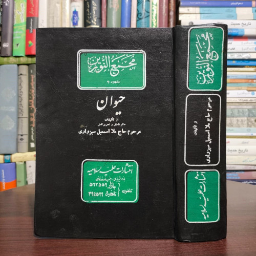 کتاب مجمع النورین مشهور به حیوان - ملا اسماعیل سبزواری ره