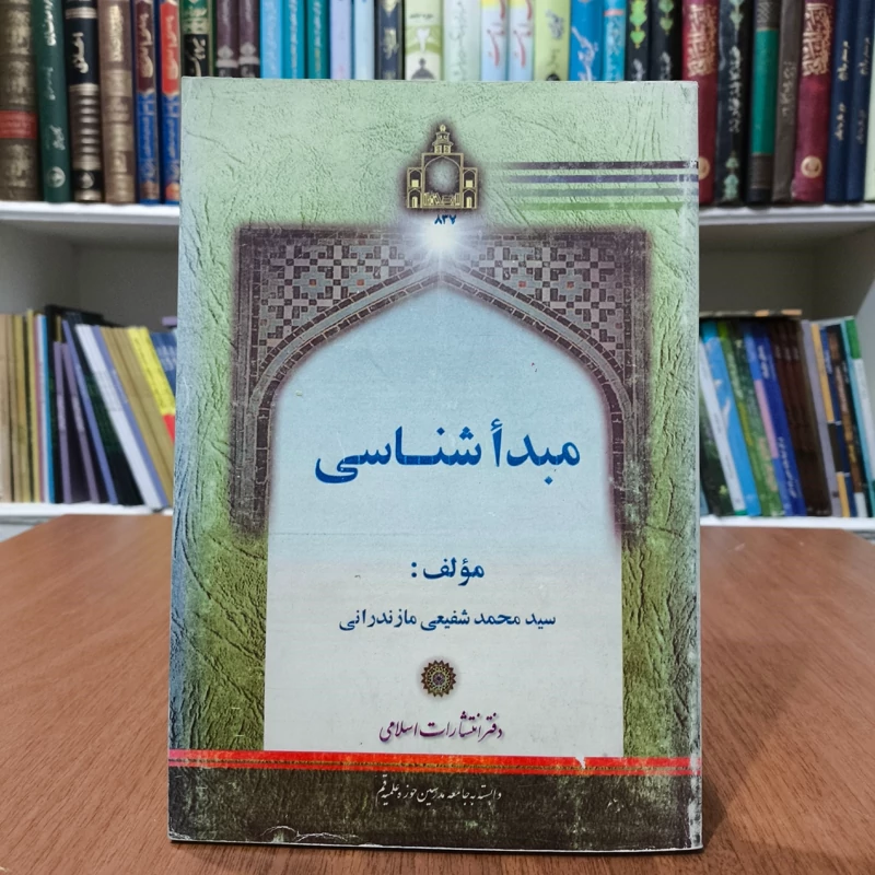 کتاب مبدأ شناسی مؤلف سید محمد شفیعی مازندرانی