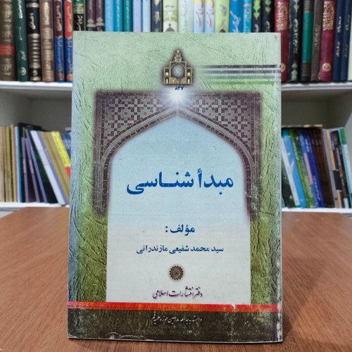 کتاب مبدأ شناسی مؤلف سید محمد شفیعی مازندرانی