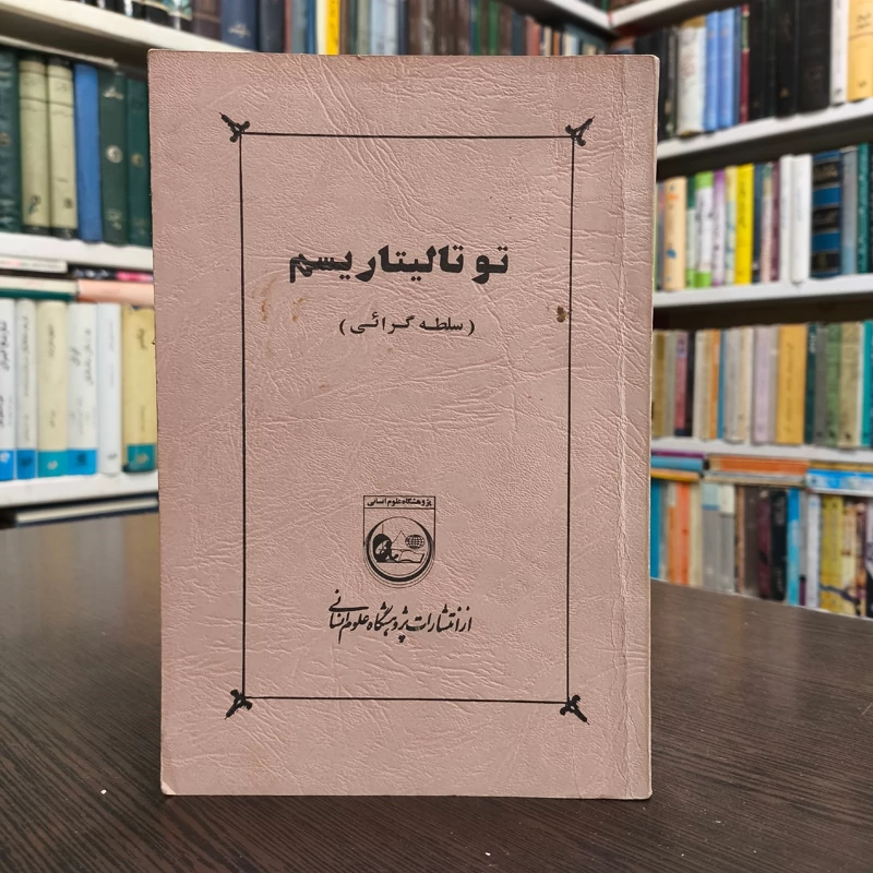توتالیتاریسم سلطه گرائی  ( پژوهشگاه علوم انسانی 1358 )