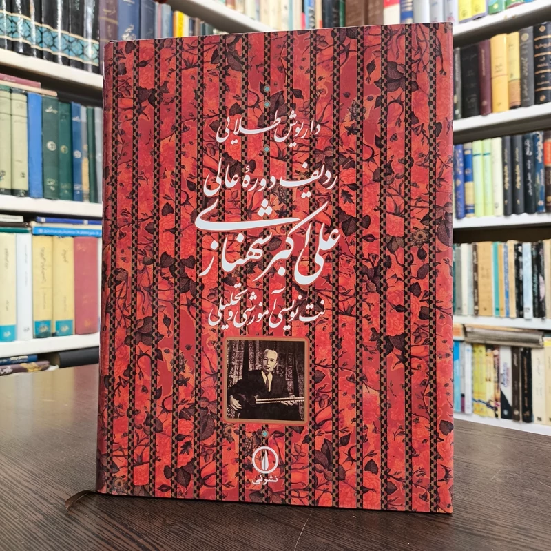 کتاب ردیف دوره عالی علی اکبر شهنازی نویسنده داریوش طلایی