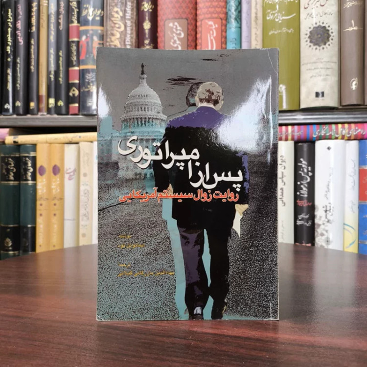 کتاب پس از امپراتوری نویسنده ایمانوئل تود مترجم بهاءالدین بازرگانی گیلانی