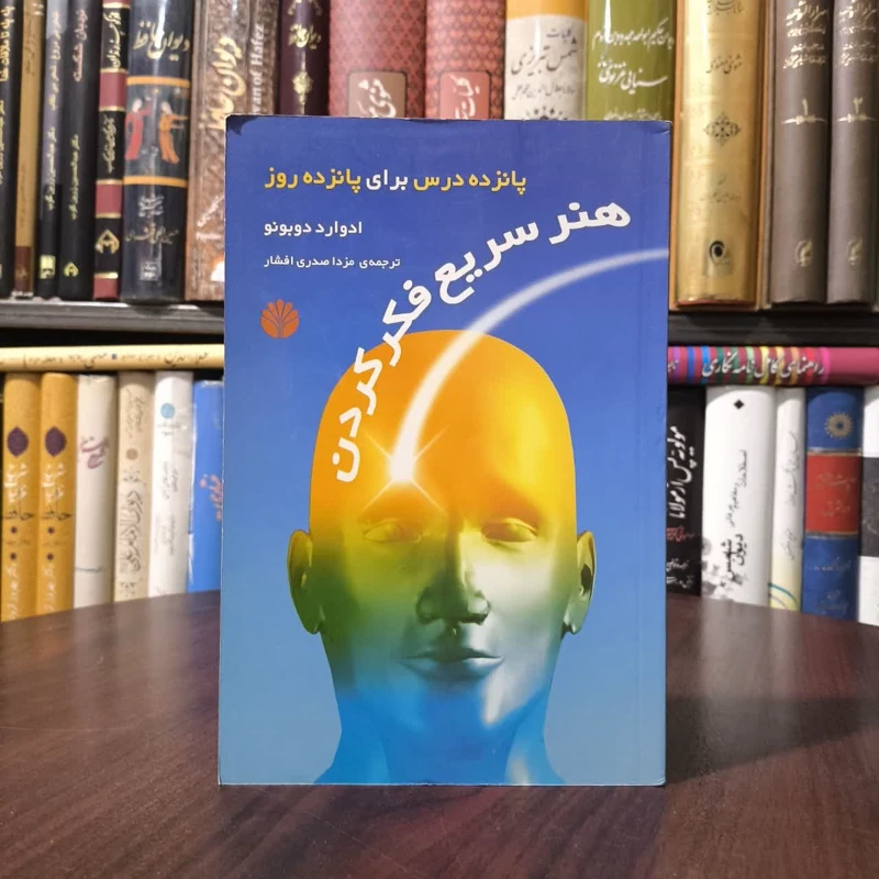 کتاب هنر سریع فکر کردن نویسنده ادوارد دوبونو مترجم مزدا صدری افشار