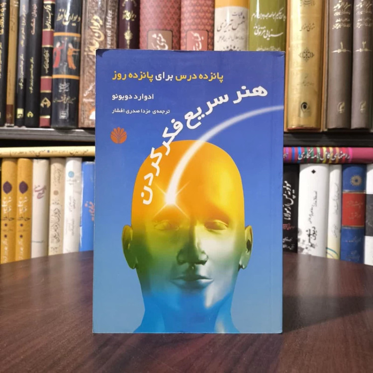 کتاب هنر سریع فکر کردن نویسنده ادوارد دوبونو مترجم مزدا صدری افشار
