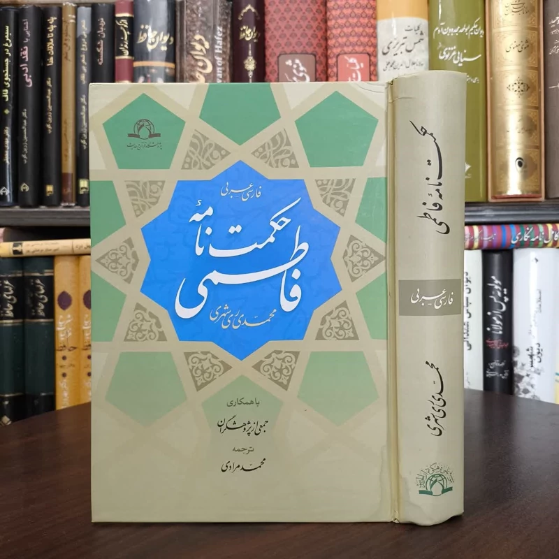 حکمت نامه فاطمی (فارسی - عربی) نویسنده محمد محمدی ری شهری مترجم محمد مرادی