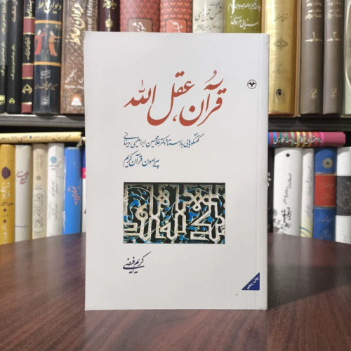 کتاب قرآن عقل الله نویسنده کریم فیضی