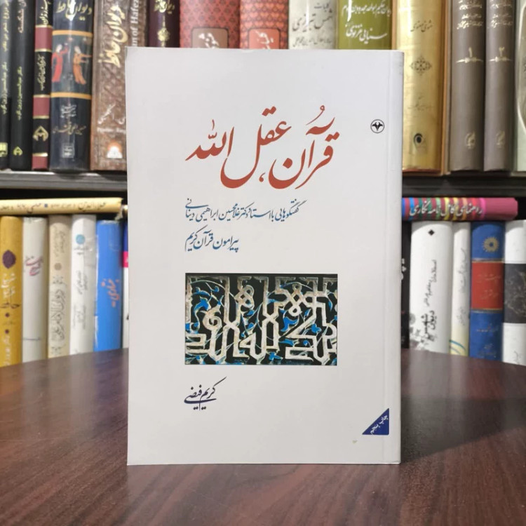کتاب قرآن عقل الله نویسنده کریم فیضی