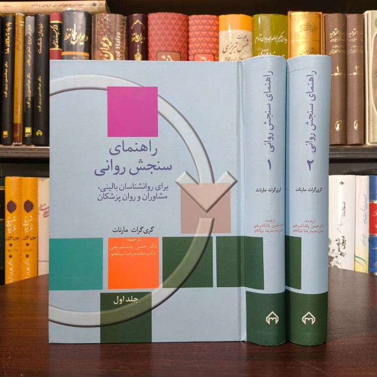 کتاب راهنمای سنجش روانی 2جلدی نویسنده گری گراث مارنات مترجم دکتر حسن پاشا شریفی نشر سخن