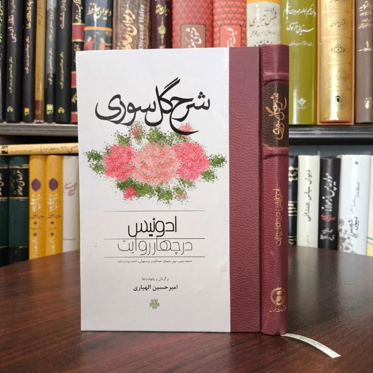 کتاب شرح گل سوری نویسنده مجموعه ی نویسندگان مترجم امیر حسین اللهیاری