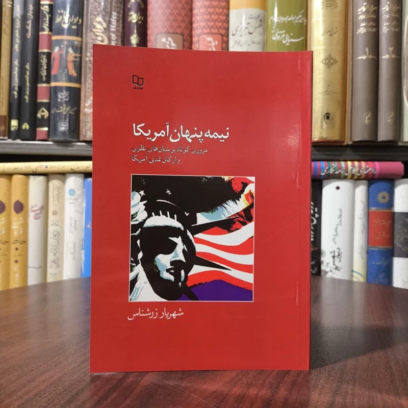 نیمه پنهان آمریکا مروری کوتاه بر بنیان های نظری و ارکان تمدنی آمریکا نویسنده شهریار زرشناس