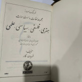 کتاب فرهنگ امروز هنری، فلسفی ،سیاسی ،علمی 1337 امیرکبیر