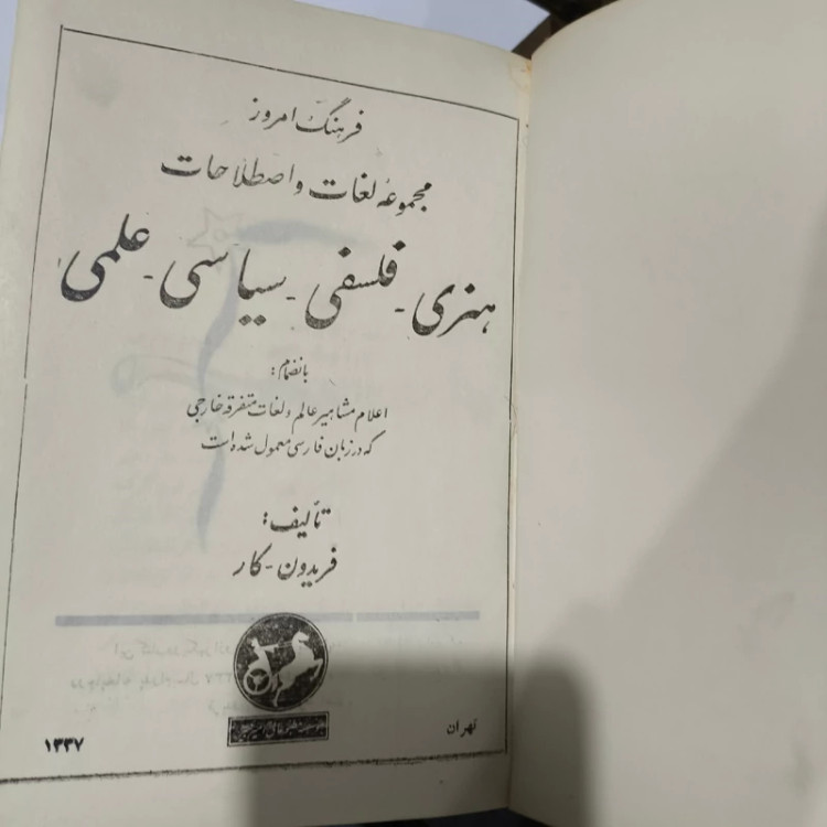 کتاب فرهنگ امروز هنری، فلسفی ،سیاسی ،علمی 1337 امیرکبیر