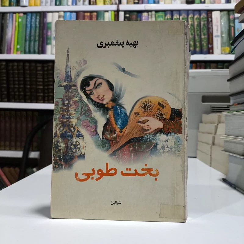 بخت طوبی نویسنده بهیه پیغمبری