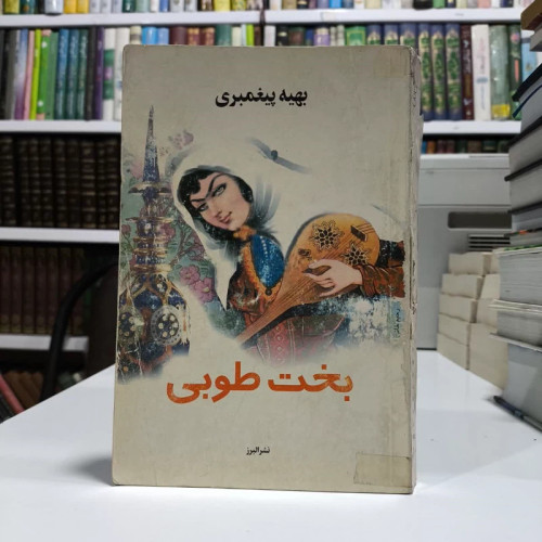 بخت طوبی نویسنده بهیه پیغمبری