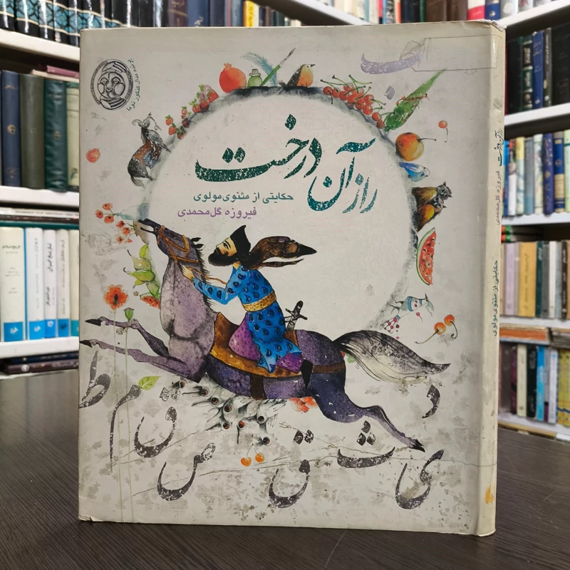 کتاب راز آن درخت حکایتی از مثنوی مولوی با نسخه ای از شاهنامه فردوسی فیروزه گل محمدی، شهرام رجب زاده