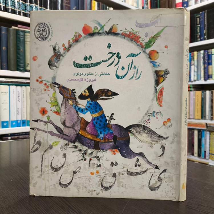 کتاب راز آن درخت حکایتی از مثنوی مولوی با نسخه ای از شاهنامه فردوسی فیروزه گل محمدی، شهرام رجب زاده