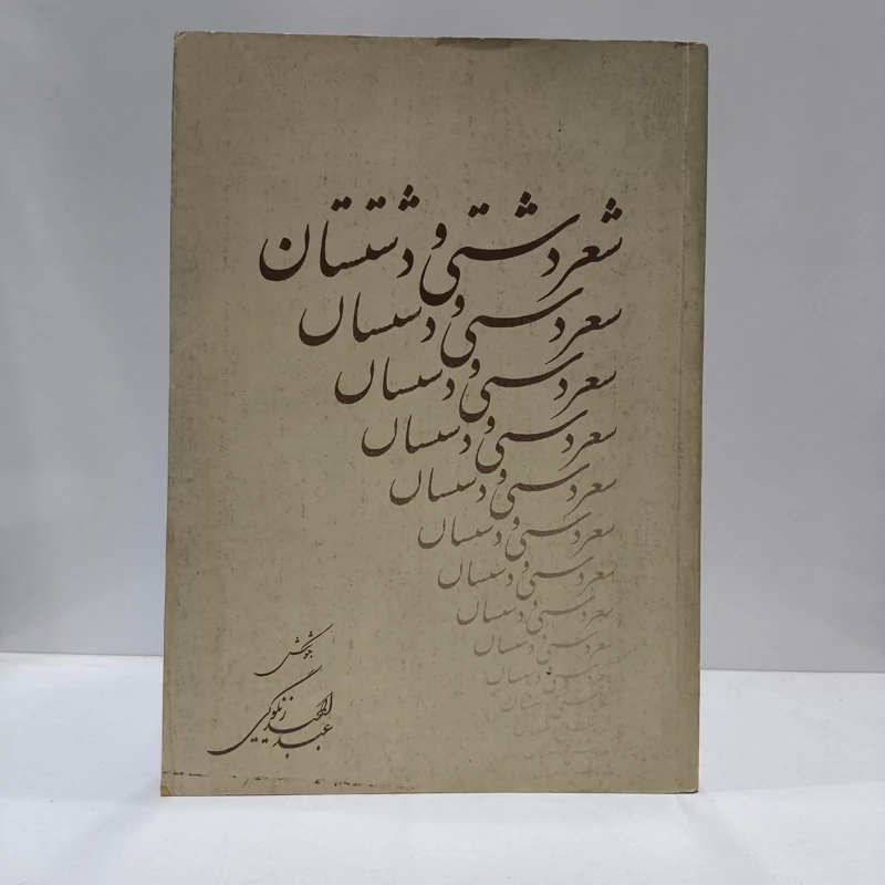 شعر دشتی و دشتستان نویسنده عبدالمجید زنگویی