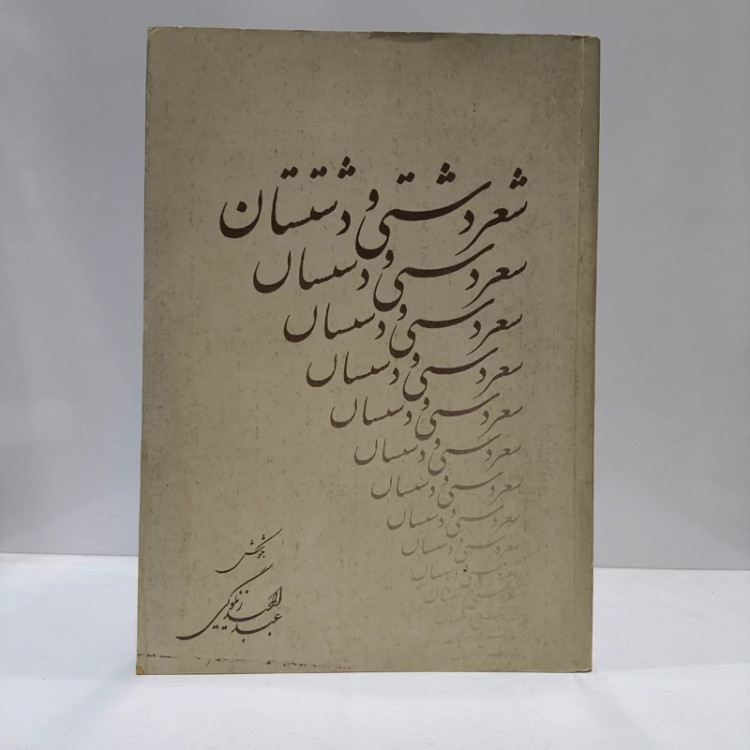 شعر دشتی و دشتستان نویسنده عبدالمجید زنگویی