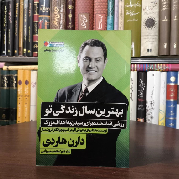 بهترین سال زندگی تو روشی اثبات شده برای رسیدن به اهداف بزرگ نویسنده دارن هاردی مترجم محمد میرزایی