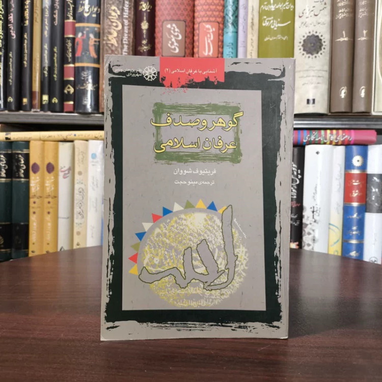 گوهر و صدف عرفان اسلامی نویسنده فریتیوف شووان مترجم مینو حجت