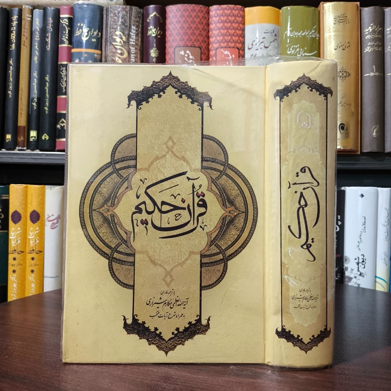 قرآن حکیم و شرح آیات منتخب آیت الله مکارم شیرازی مدظله العالی