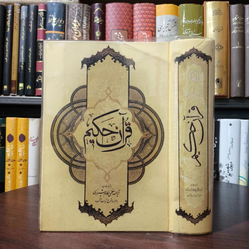 قرآن حکیم و شرح آیات منتخب آیت الله مکارم شیرازی مدظله العالی