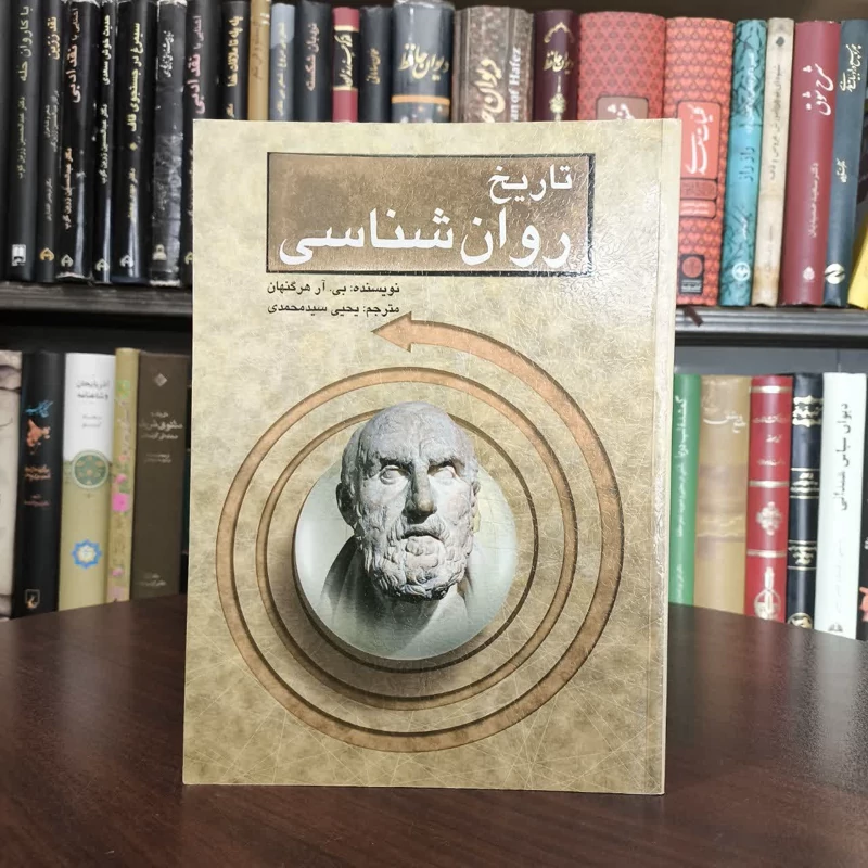 کتاب تاریخ روان شناسی نویسنده  بی آر هرگنهان مترجم یحیی سید محمدی