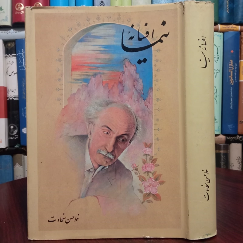 افسانه نیما - بخط  حسن سخاوت