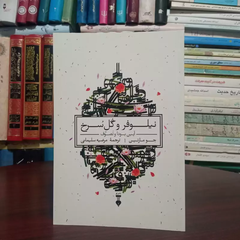 کتاب نیلوفر و گل سرخ نویسنده جو مارتین مترجم مرضیه سلیمانی