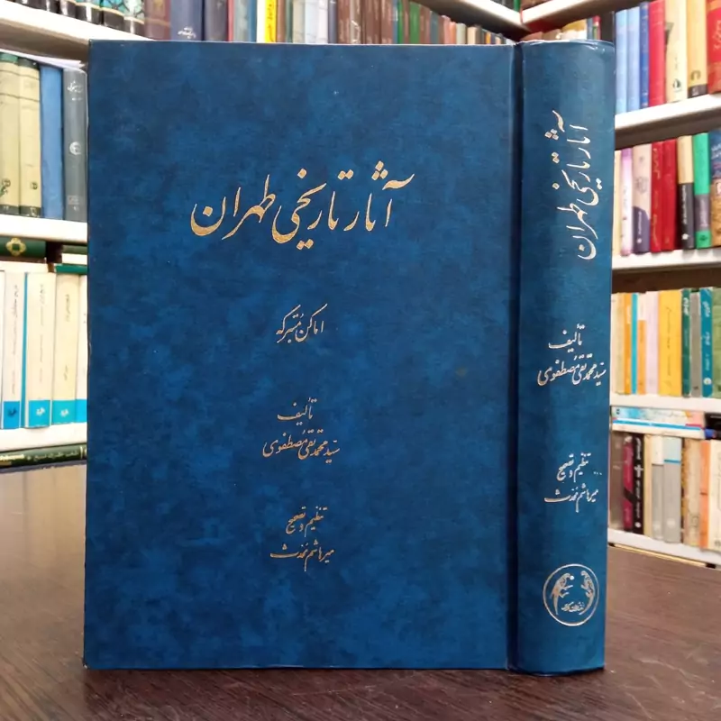 آثار تاریخی طهران اماکن متبرکه نویسنده سید محمد تقی مصطفوی محقق میرهاشم محدث