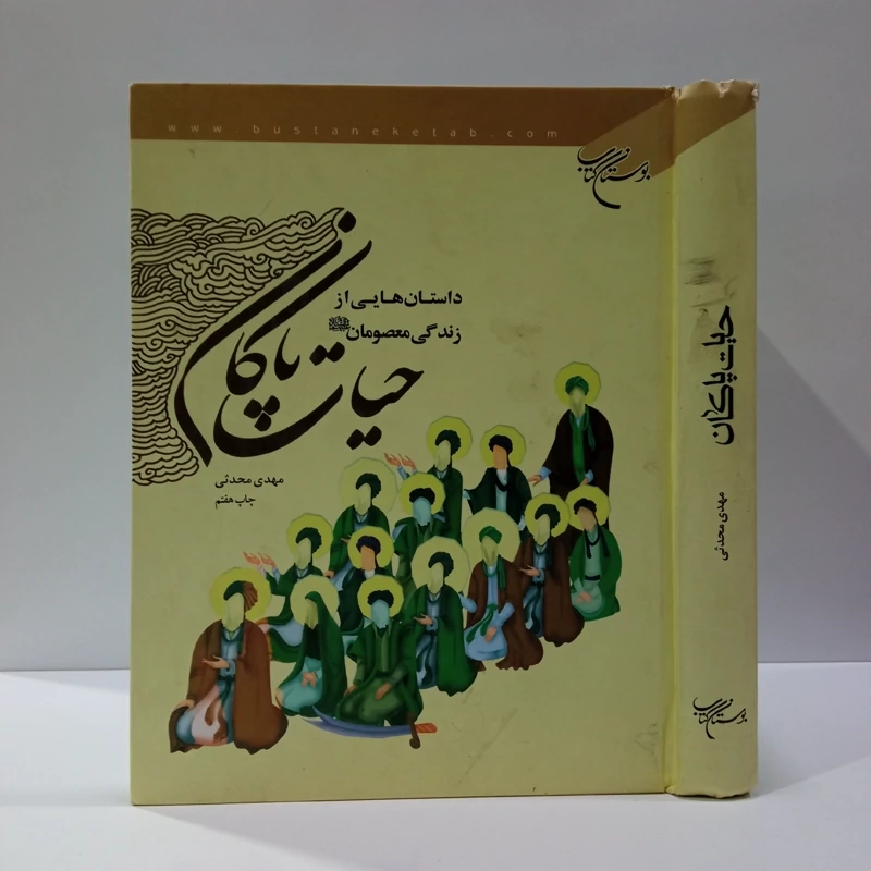 حیات پاکان داستان هایی از زندگانی چهارده معصوم علیهم السلام نویسنده مهدی محدثی