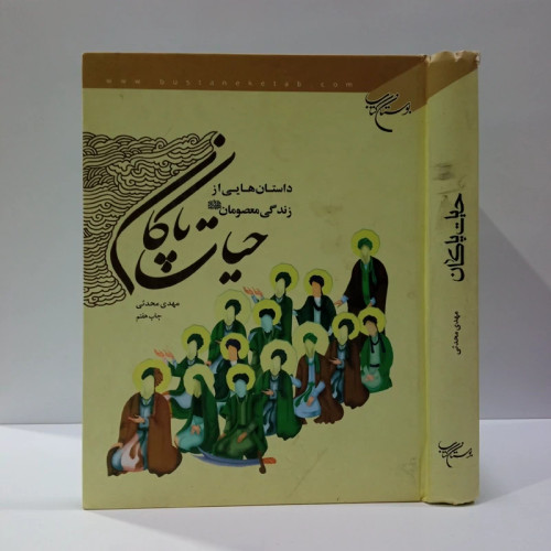 حیات پاکان داستان هایی از زندگانی چهارده معصوم علیهم السلام نویسنده مهدی محدثی