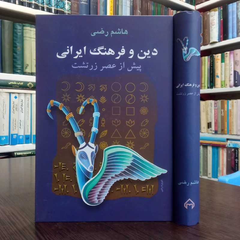 دین و فرهنگ ایرانی پیش از عصر زرتشت نویسنده هاشم رضی