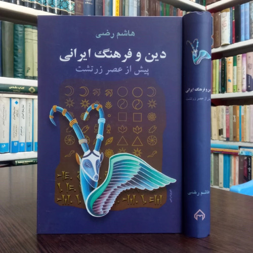 دین و فرهنگ ایرانی پیش از عصر زرتشت نویسنده هاشم رضی
