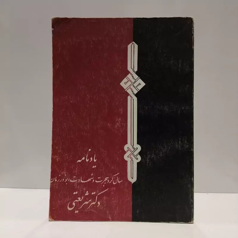 بادنامه  سال کرد هجرت و شهادت ابو در زمان  دکتر شریعتی