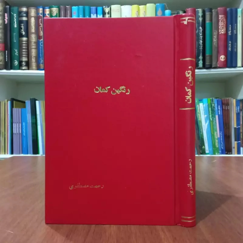 کتاب رنگین کمان نوشته رحمت مصطفوی