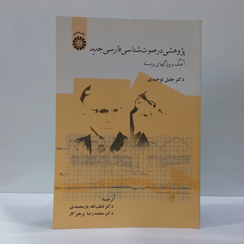 کتاب پژوهشی در صوت شناسی فارسی جدید آهنگ و ویژگیهای وابسته سمت نویسنده جلیل غفوری