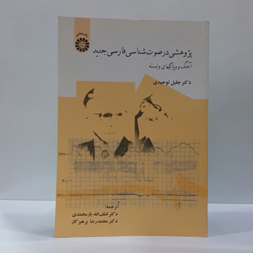 کتاب پژوهشی در صوت شناسی فارسی جدید آهنگ و ویژگیهای وابسته سمت نویسنده جلیل غفوری