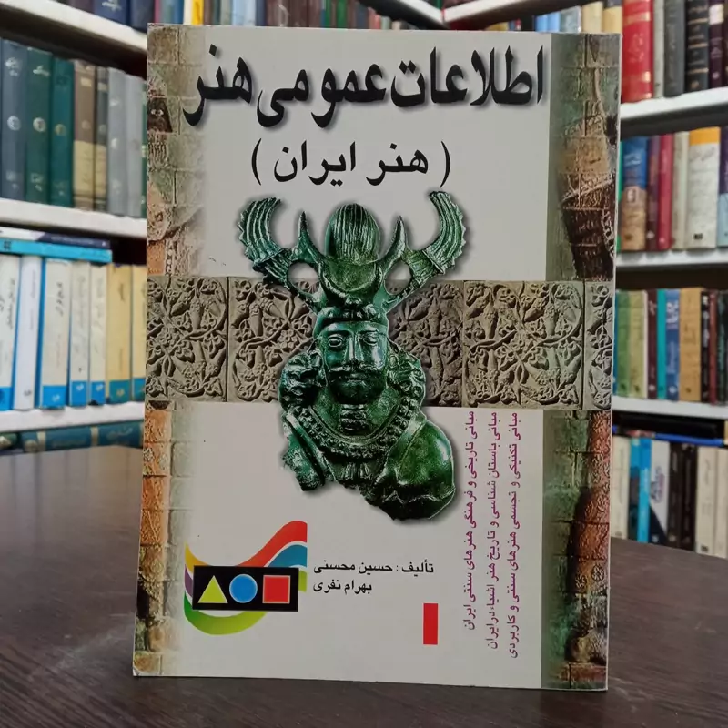 اطلاعات عمومی هنر ، هنر ایران نویسنده حسین محسنی ،بهرام نفری