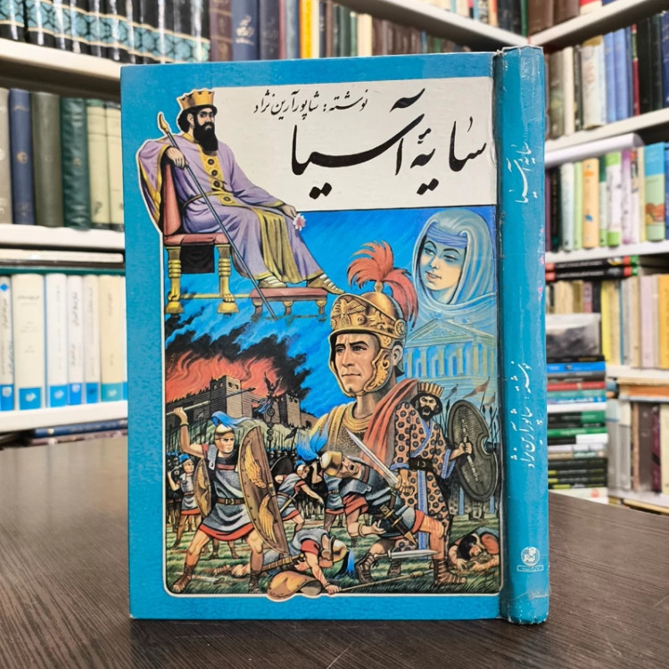 کتاب سایه آسیا نویسنده شاپور آرین نژاد