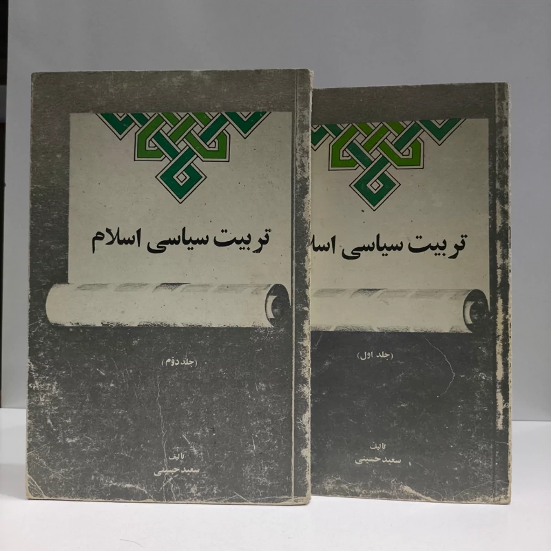 تربیت سیاسی اسلام (نیروهای اطلاعاتی) تحلیلها و برخوردها (جلد 2)