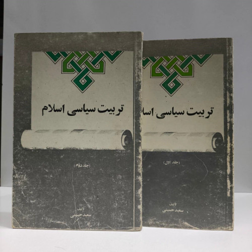 تربیت سیاسی اسلام (نیروهای اطلاعاتی) تحلیلها و برخوردها (جلد 2)