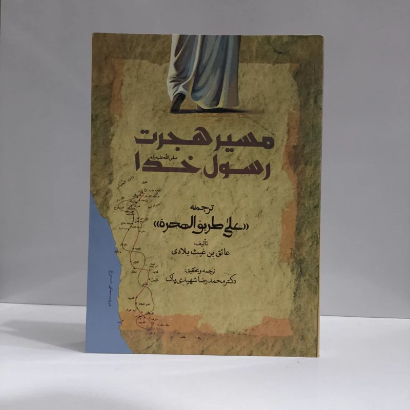 کتاب مسیر هجرت حضرت رسول نویسنده عاتق بن غیث بلادی مترجم محمد رضا شهید پاکی