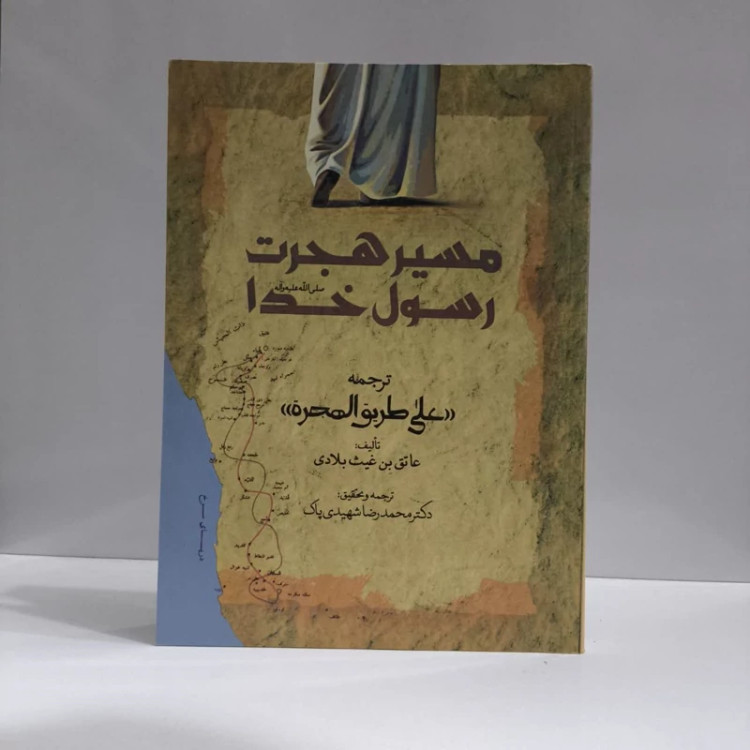 کتاب مسیر هجرت حضرت رسول نویسنده عاتق بن غیث بلادی مترجم محمد رضا شهید پاکی