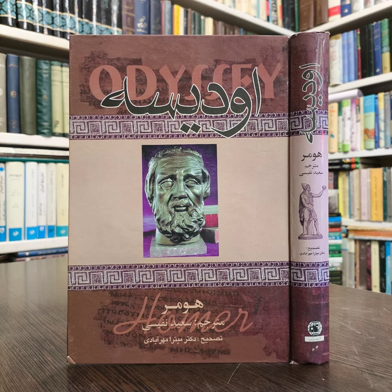 کتاب ادیسه هومر، مترجم  سعید نفیسی مصحح میترا مهر آبادی