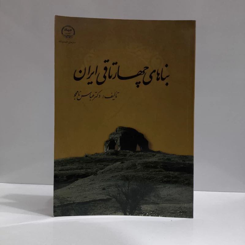 بنا های چهارتاقی ایران (با تاکید بر متون اسلامی سده های  سوم تا نهم هجری قمری و مطالعات میدانی) نویسنده عباس نامجو