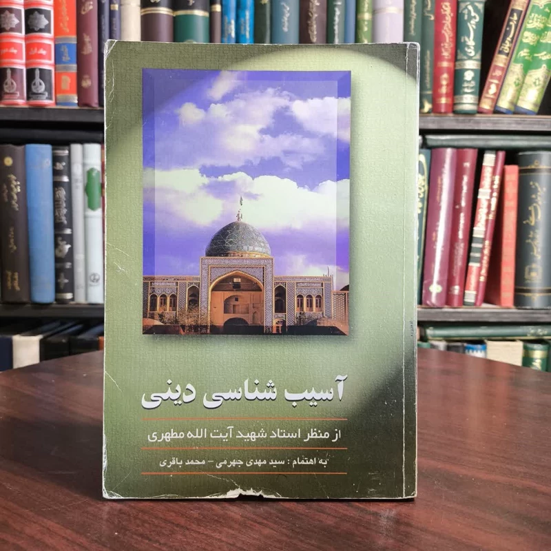 آسیب شناسی دینی از منظر شهید مطهری (قدس سره) نویسنده محمد باقری ،سید مهد جهرمی