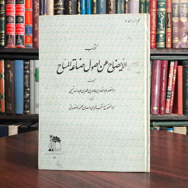 الایضاح عن اصول صناعه المساح و رساله در علم مساحت نویسنده سید عبدالقادر هاشمی