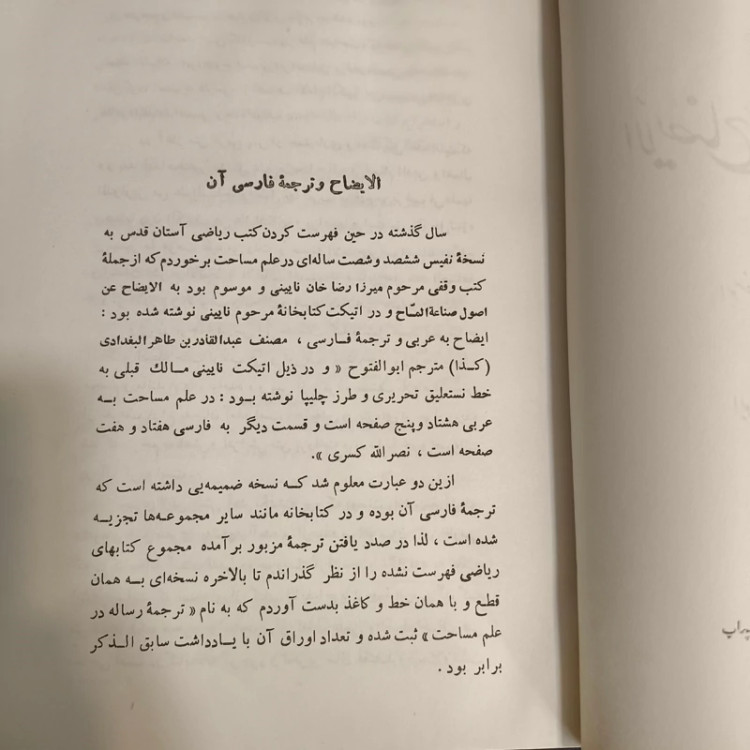 الایضاح عن اصول صناعه المساح و رساله در علم مساحت نویسنده سید عبدالقادر هاشمی