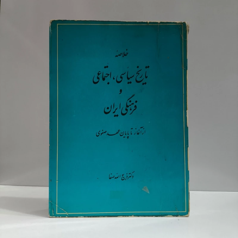 خلاصه تاریخ سیاسی، اجتماعی و فرهنگی ایران از آغاز تا پایان عهد صفوی